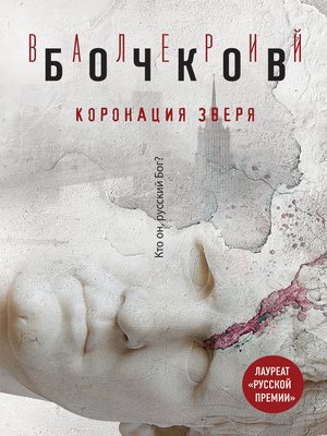 cover image of Коронация Зверя